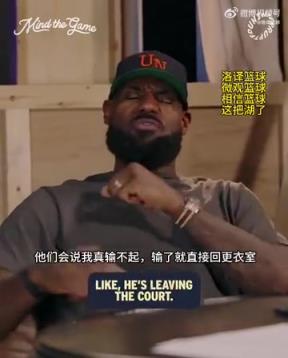 老詹：我輸球提前離場(chǎng)他們說(shuō)我輸不起，贏球提前離場(chǎng)又說(shuō)我沒(méi)運(yùn)動(dòng)精神