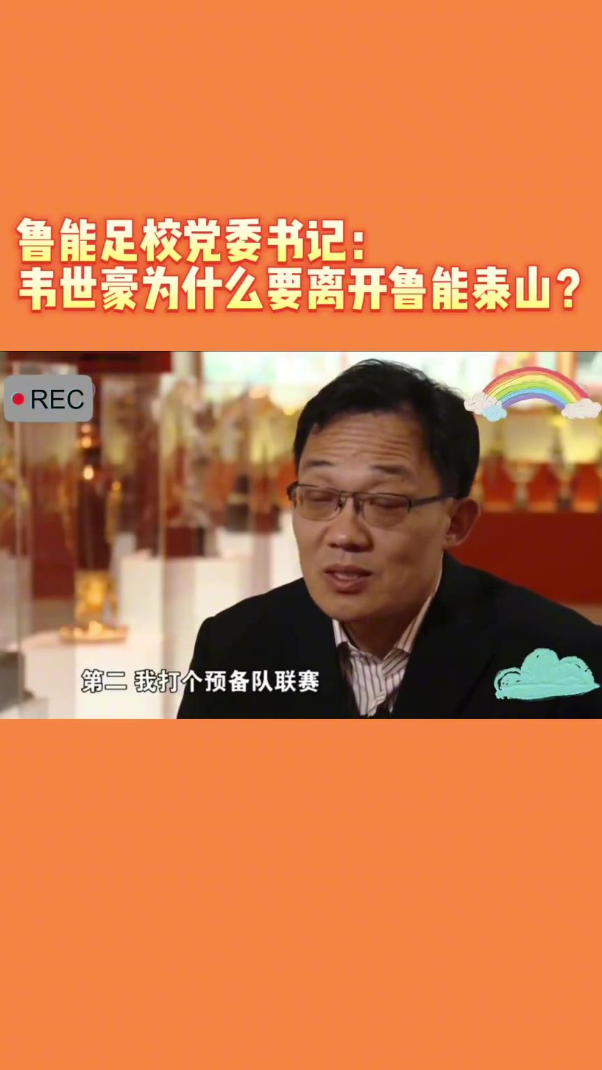 韋世豪當(dāng)年為何能離開魯能？當(dāng)年的話事人：你能攔得住嘛