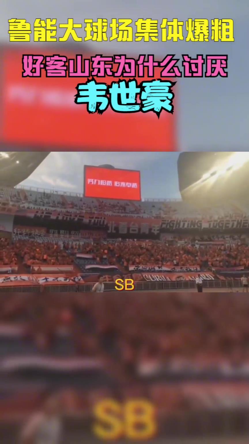 當(dāng)年韋世豪到山東被全場狂噴，這挨罵太正常不過了