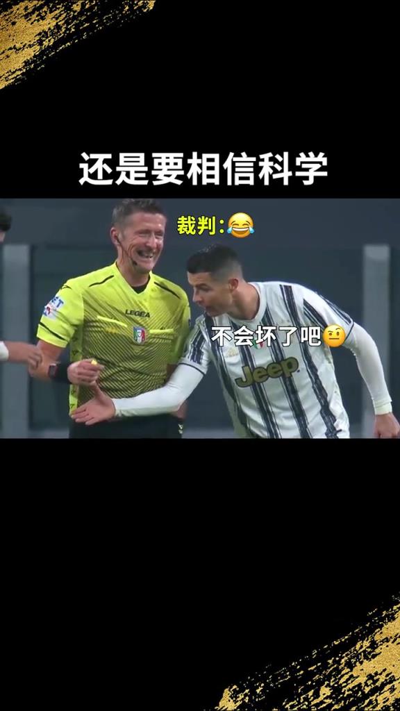 還是要相信科學(xué)啊！C羅：我就想親自確認(rèn)一下！