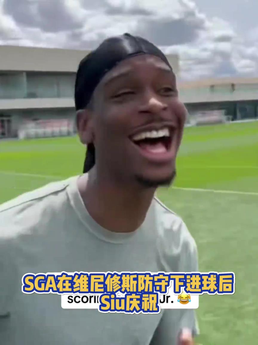 果然有點(diǎn)球天賦！SGA一蹴而就 做出撒鹽&SIUUU慶祝